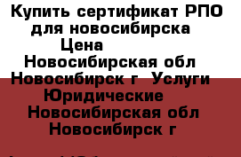 Купить сертификат РПО для новосибирска › Цена ­ 25 000 - Новосибирская обл., Новосибирск г. Услуги » Юридические   . Новосибирская обл.,Новосибирск г.